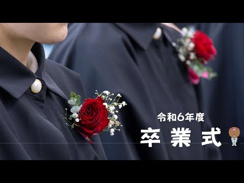 令和6年度 卒業式 - YouTube
