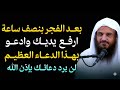 بعد الفجر بنصف ساعة ارفع يديك وادعو بهذا الدعاء العظيم يزيل همومك ويفتح أبواب الرزق عبدالرزاق البدر 
