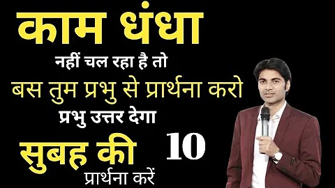 काम धंधा नहीं चल रहा है तो बस तुम प्रभु से प्रार्थना करो प्रभु उत्तर देगाkam dhandha Nahin chal raha