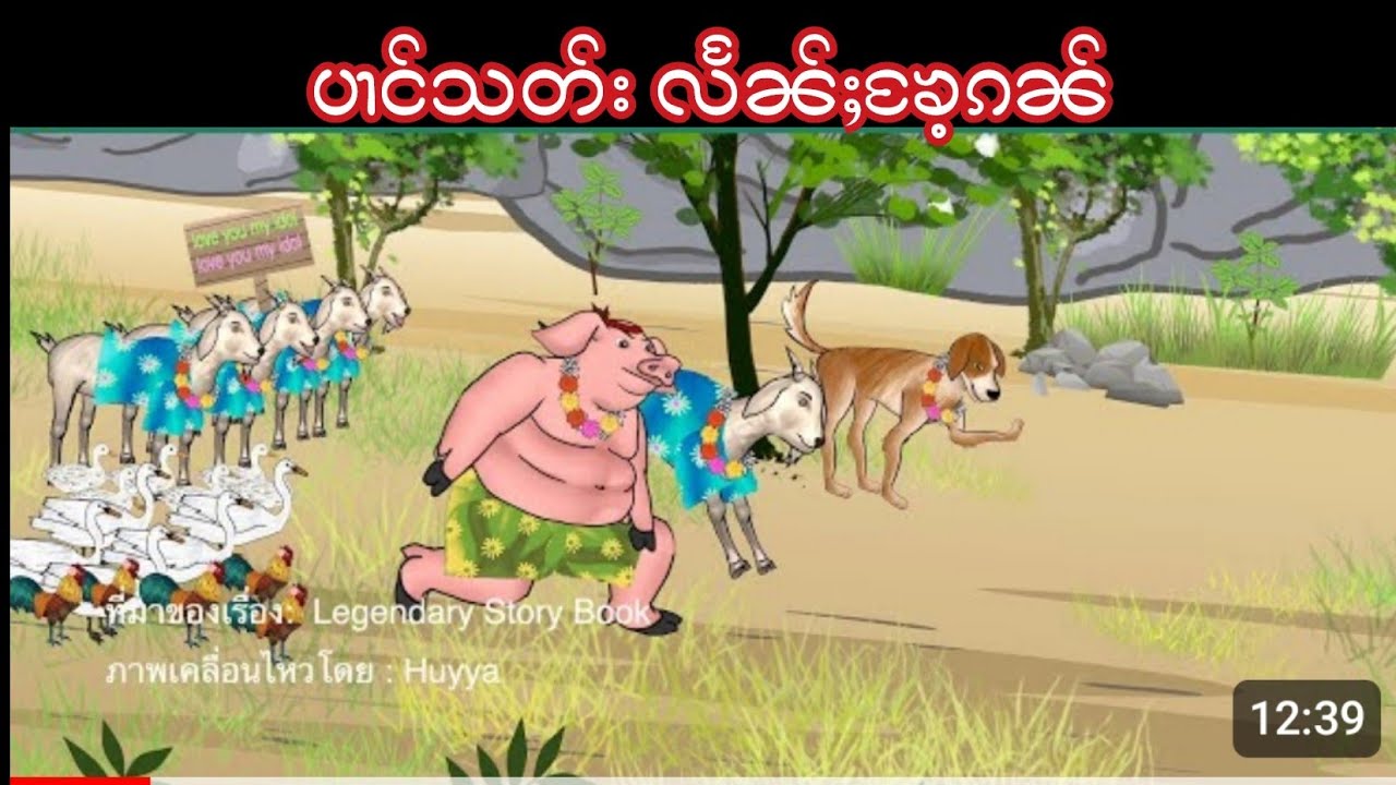 Story Tai : ဢပုမ်ႇတႆး - ပၢင်သတ်းလႅၼ်ႈၶႄႉၵၼ်