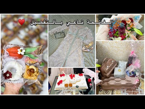 تحضيرات الفاتحة تاعي بالتفصيل واش حطيت واش لبست واش جابولي تدو فكرة و ايضا الوصفات لي راح نديرهملكم