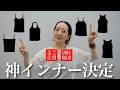 【夏のインナー問題】ユニクロのインナー6種類を使って夏の透け問題徹底検証！【ユニクロ購入品】【保存版】