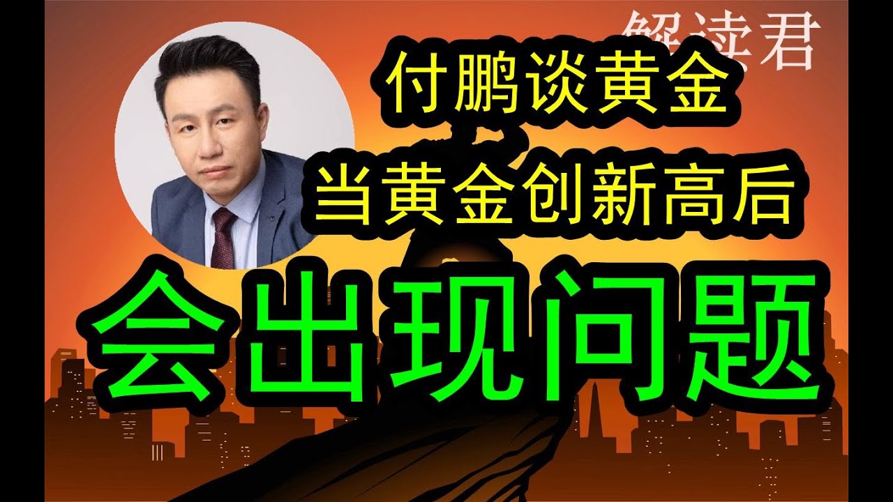 【最透彻的讲解】《付鹏谈黄金》当黄金的价格创出历史的新高后，后面反而会存在一些列的问题，价格的波动等！