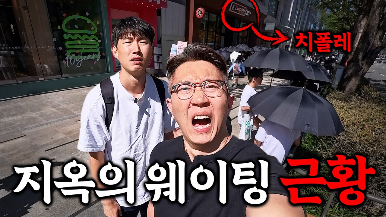 지옥의 웨이팅 치폴레, 오픈 3주차 아직도 줄 서야 할까?!