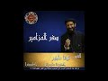 21 تفسير سفر المزامير 68 المزمور الثامن والستون القس لوقا ماهر 21 تفسير سفر المزامير 68 المزمور الثامن والستون القس لوقا ماهر