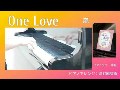 One Love　嵐　ピアノアレンジ：渋谷絵梨香