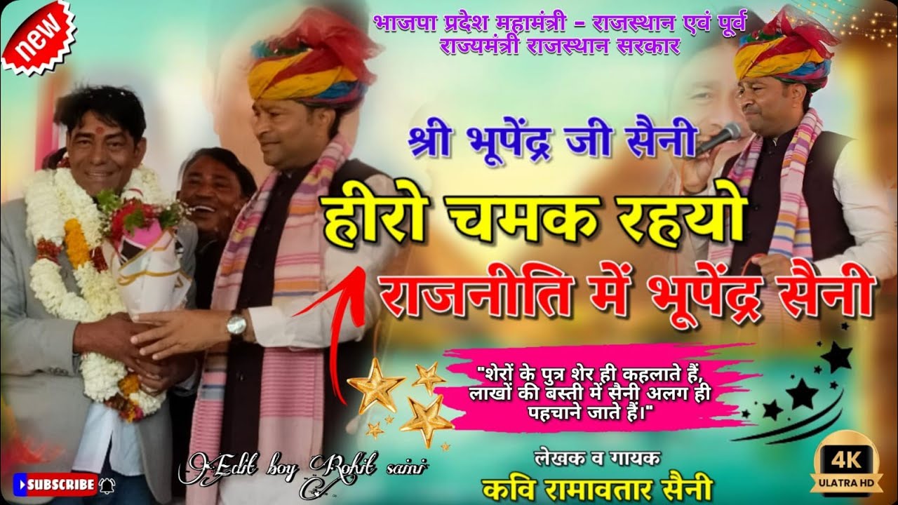 हीरों चमक रहयो!! राजनीति में भूपेंद्र सैनी।। सिंगर कवि रामावतार सैनी मों+98286 21661