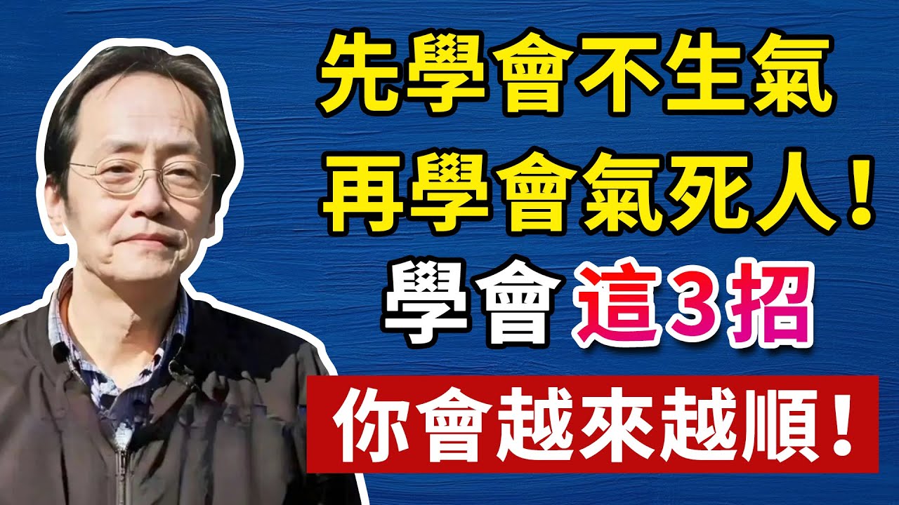 聰明的人，先學會不生氣，再學會氣死人！人生智慧命理哲學#人生智慧 #命理  #正能量#倪海廈#倪海厦#倪海廈#養生#健康 #易經