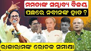 ମମତାଙ୍କ ସମ୍ଭାବ୍ୟ ବିଜୟ  | Bengal Election 2026 | Mamata  vs  Modi | Odia News |WEST BENGAL ELECTION