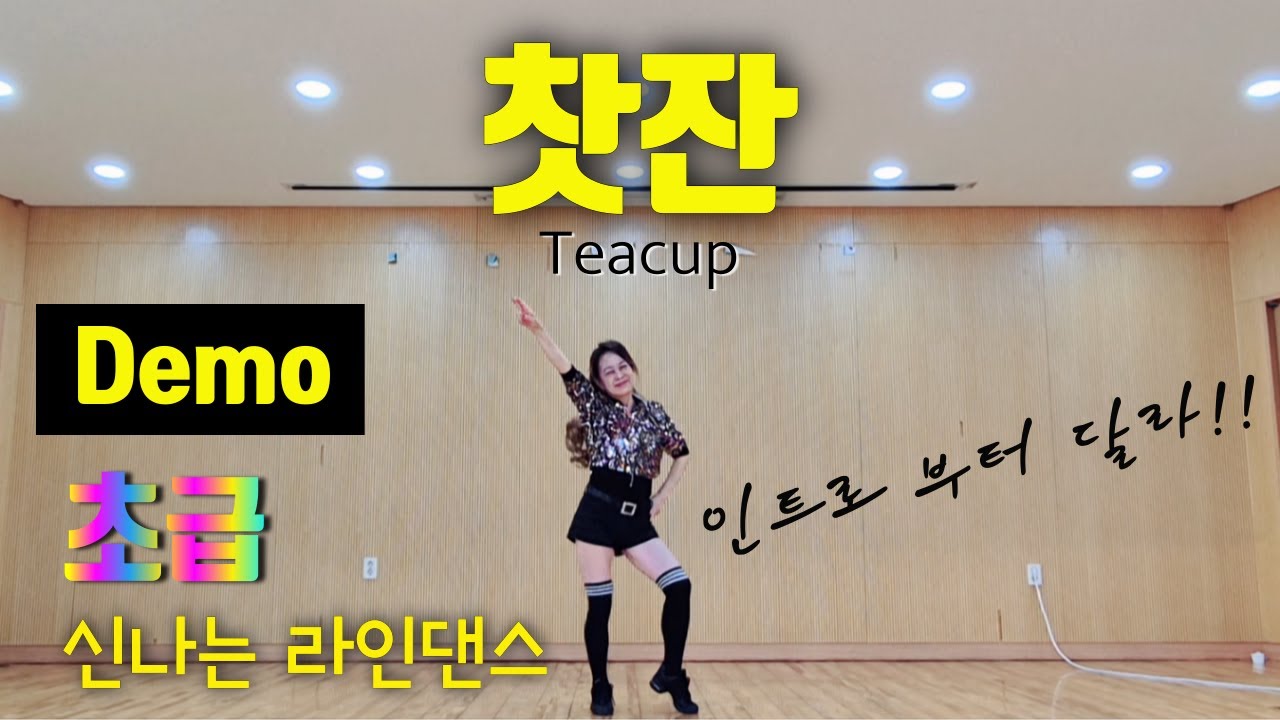 찻잔 | Teacup Line Dance ㅣ 초급 라인댄스 32C 4W Beginner