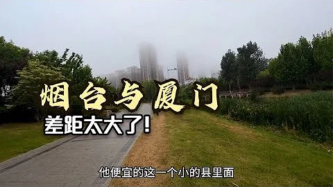 二線廈門與煙台差距有多大？以前真不知道，到山東後終於明白了！ - 天天要聞