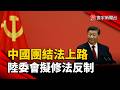 中國「團結法」上路！陸委會擬修法反制  藍委憂情勢反噬｜#寰宇新聞 @globalnewstw