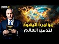 بروتوكولات حكماء صهيون مؤامرة شيطانية يهودية لتدمير العالم كشفتها المهابرات الروسية قبل قرن 