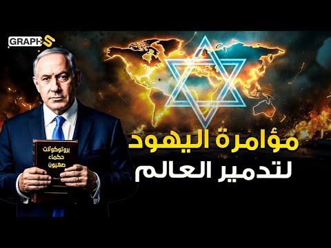 بروتوكولات حكماء صهيون مؤامرة شيطانية يهودية لتدمير العالم كشفتها المهابرات الروسية قبل قرن