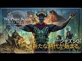 『The Elder Scrolls Online』 - シーズン0