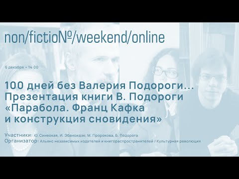 Презентация книги В. Подороги "Парабола. Франц Кафка и конструкция сновидения"