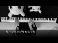 ポケモン効果音/回復/進化おめでとう！/リーグバッジをもらった！わざマシンを手に入れた！/ライトストーン・ダークストーン/ポケットモンスター ブラック・ホワイト/BW/Pokémon/piano