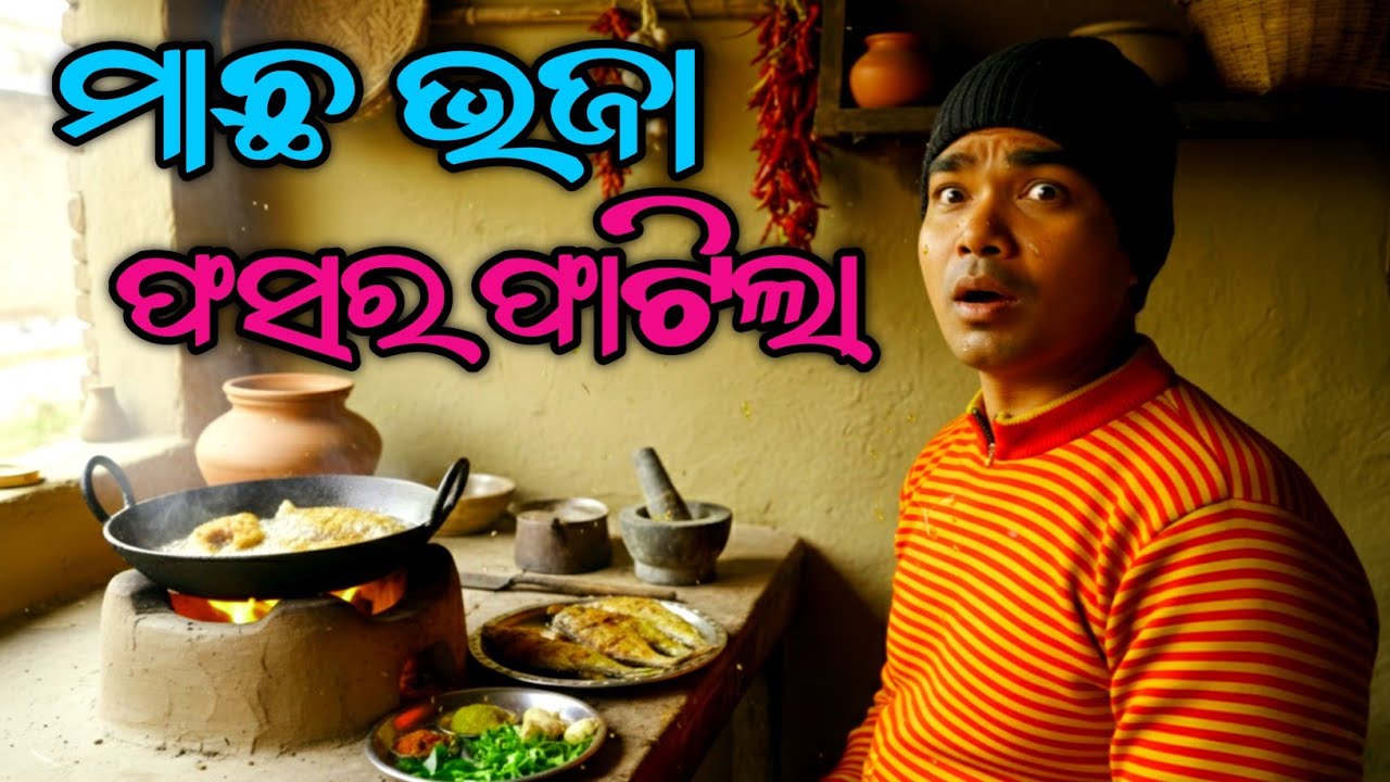 Fish curry recipe // ମୋ ଦ୍ଵାରା ଏ ସବୁ ହୋଇ ପାରିବନି