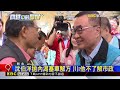 新北戰燒台北！ 川嗆沈：不了解內湖房價@newsebc