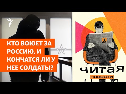 Грозит ли России нехватка солдат? | Подкаст "Читая новости"