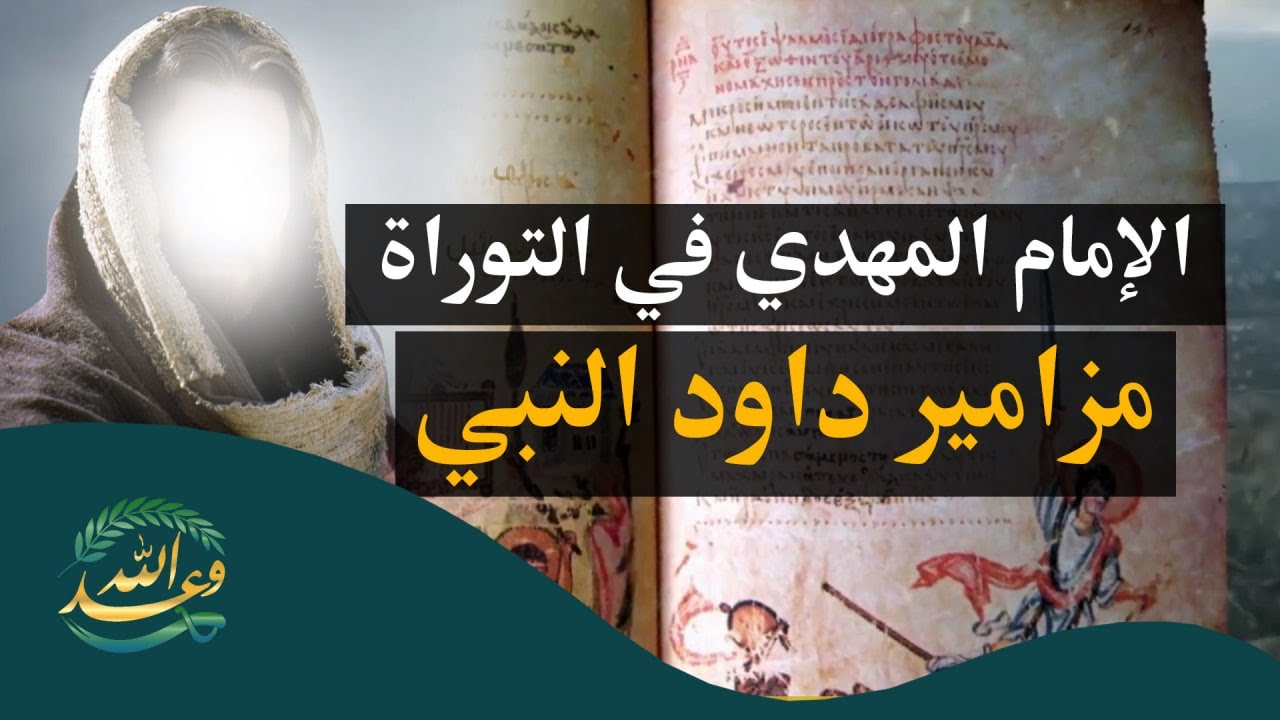 #قناة_وعد_الله | هل بشّر النبي داود بالإمام المهدي (عليهما السلام) ؟!