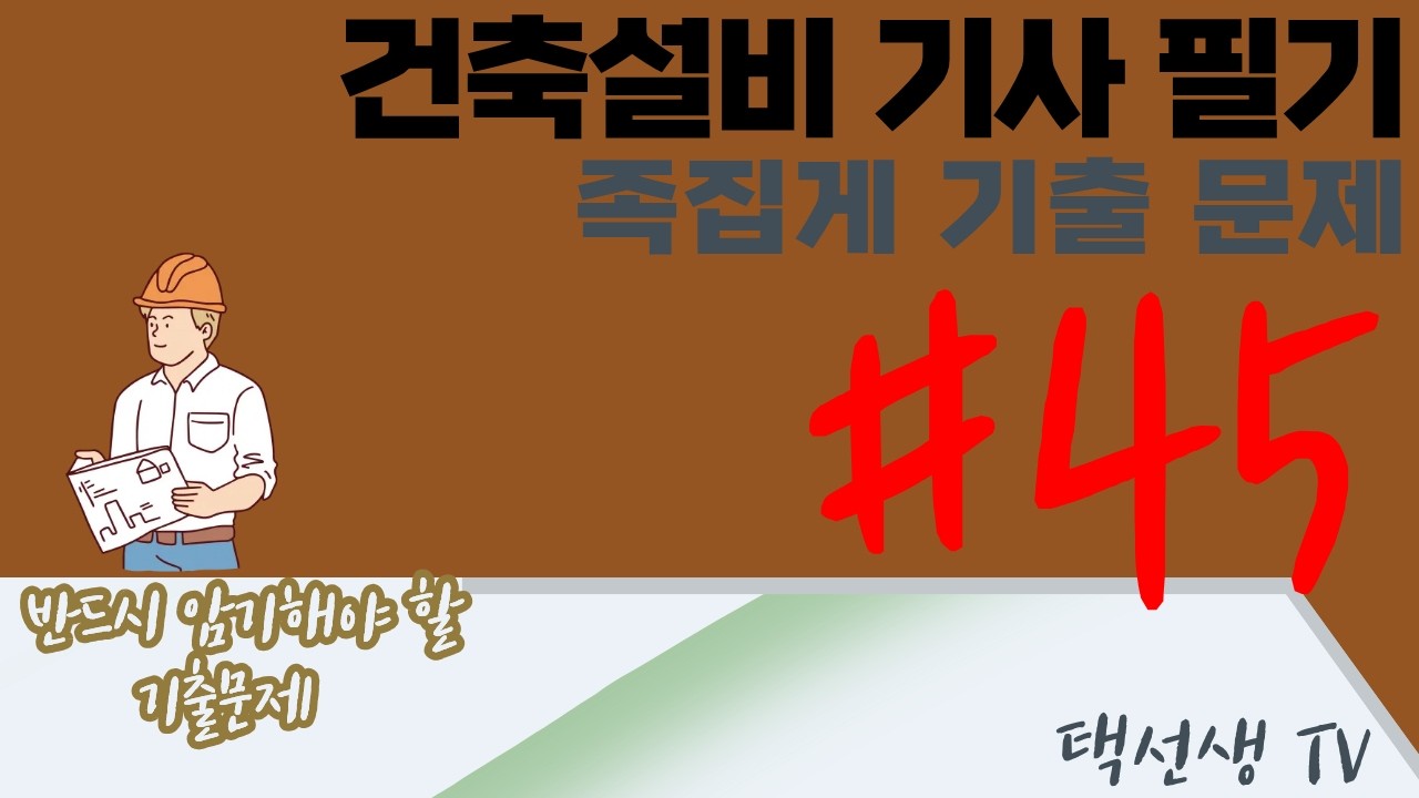 건축설비 기사 필기 족집게 기출 문제 45화