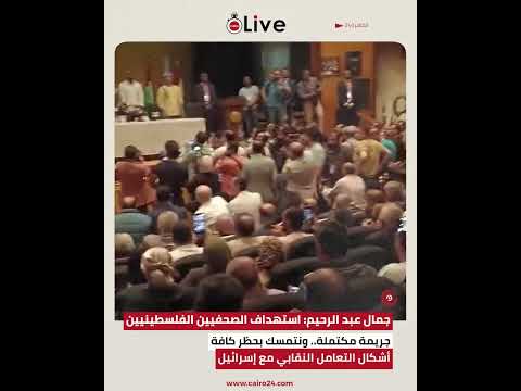 جمال عبد الرحيم استهداف الصحفيين الفلسطينيين جريمة مكتملة ونتمسك بحظر التعامل النقابي مع إسرائيل