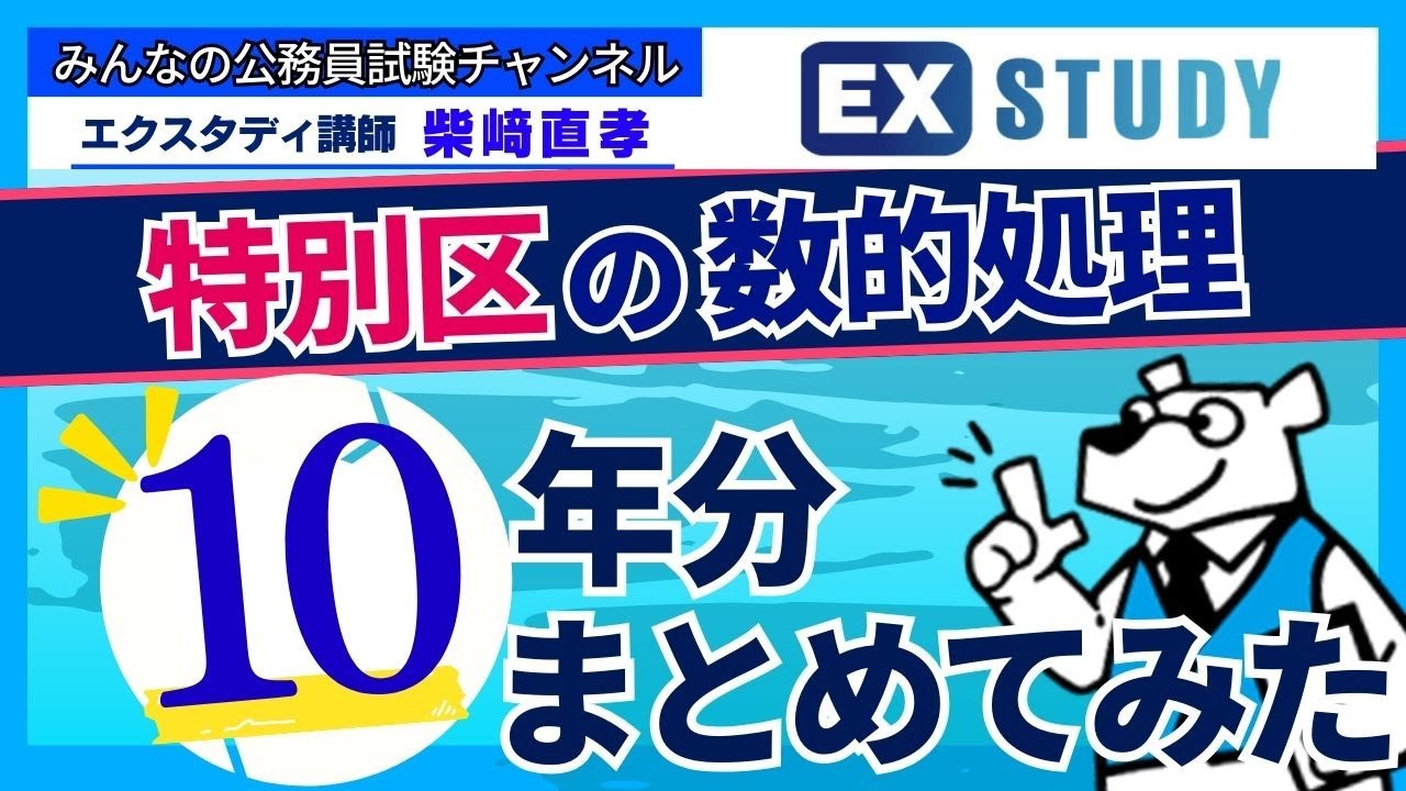 〈特別区の数的処理 過去10年分をまとめてみた〉【みんな大好き！数的処理】～みんなの公務員試験チャンネルSEASONⅡvol.424～