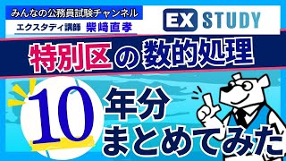 特別区の数的処理 過去10年分をまとめてみた〉【みんな大好き！数的