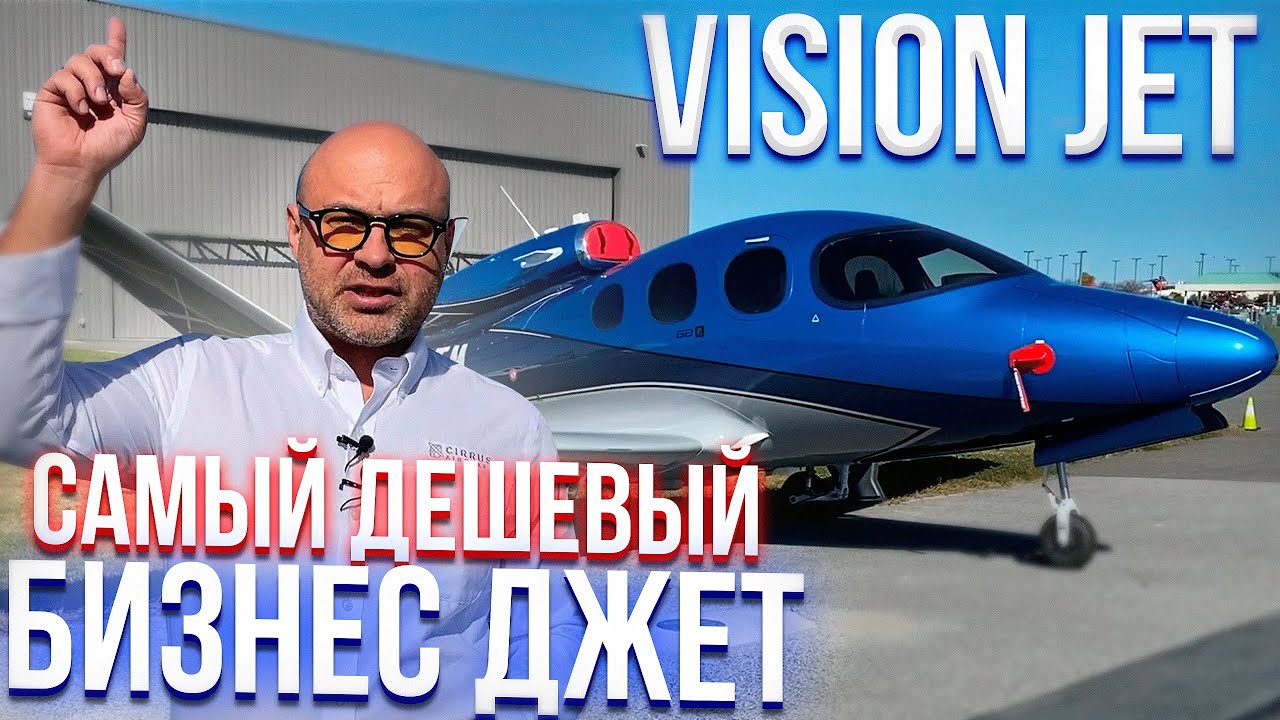 ⁣117. Самый дешевый самолет класса бизнес джет Vision Jet (rus sub)