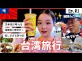 韓国人家族が日本語をちょこちょこ話しながら5泊6日台湾旅行に行ってきた🇹🇼│台湾グルメ🍚✨