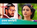 প্রথমা কাদম্বিনী | Episode 90 | Part A