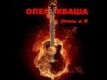 Олег Кваша &quot;Огонь и Я&quot;