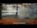 Валерий Гаев &quot;Земля растаяла в тумане...&quot; (читает автор)