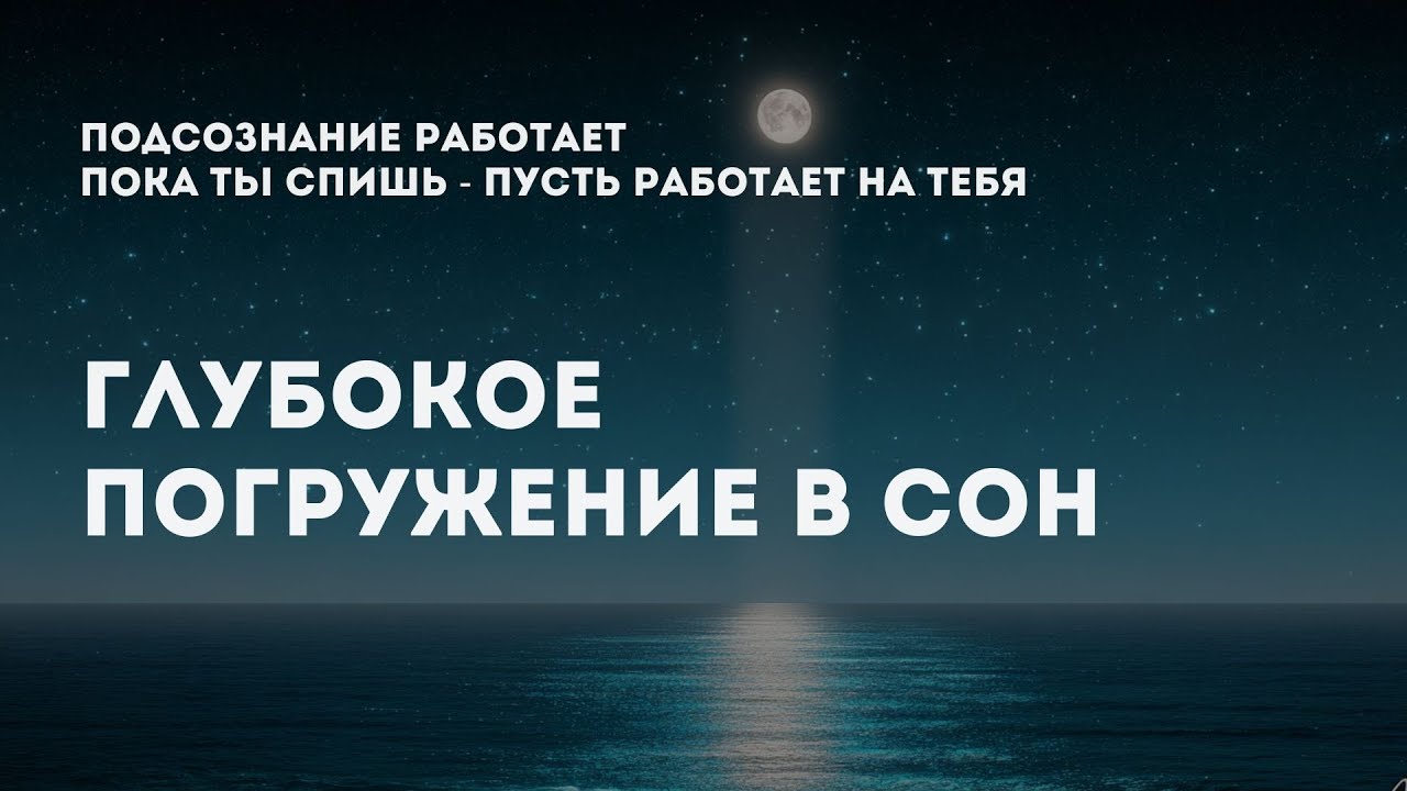 ДОВЕРЬ ЗАДАЧИ ПОДСОЗНАНИЮ: пока ты спишь. Гипноз для глубокого сна