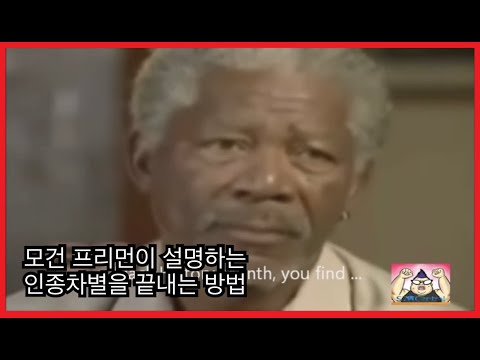 모건 프리먼 이 말해주는 인종차별을 없애는 방법. [Morgan Freeman]