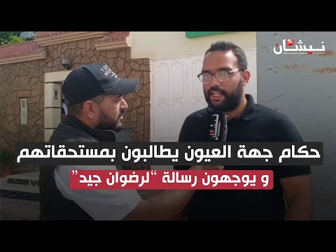 العيون حكام جهة العيون يطالبون بمستحقاتهم و يوجهون رسالة لرضوان جيد