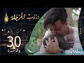 مسلسل دروب المرجلة | الحلقة  30 والاخيرة | صلاح الوافي ، أشواق علي | 4K | رمضان 2024م 1445هـ image