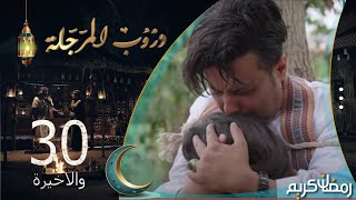 مسلسل دروب المرجلة | الحلقة  30 والاخيرة | صلاح الوافي ، أشواق علي | 4K | رمضان 2024م 1445هـ