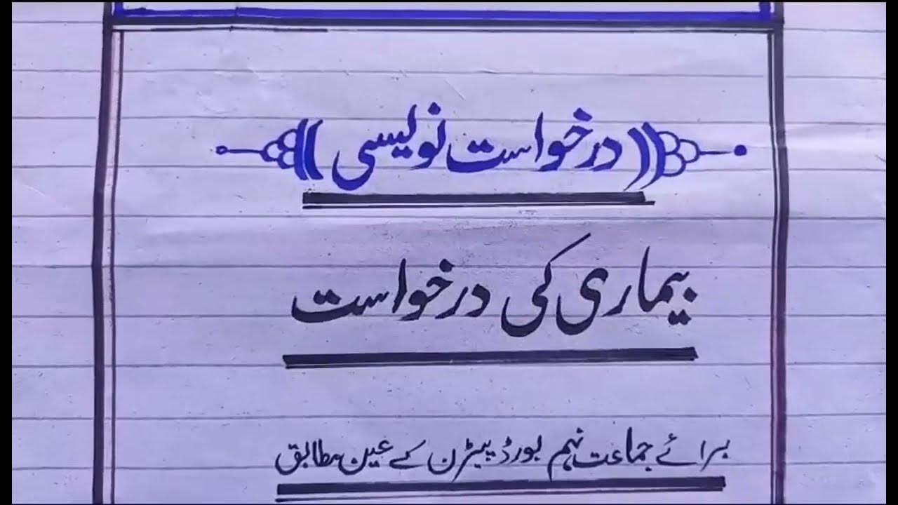 Application For Sick Leave In Urdu Fever Application Beemari Ki application-for-sick-leave-in-urdu-fever-application-beemari-ki