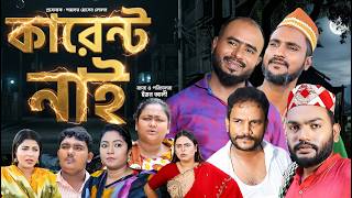 কারেন্ট নাই | সিলেটি নাটক | CURRENT NAI | SYLHETI NATOK | Z ISLAM | SYLHETI NATOK 2026
