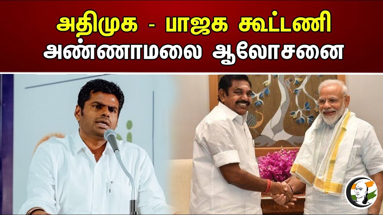 அதிமுக - பாஜக கூட்டணி அண்ணாமலை ஆலோசனை | Annamalai | ADMK | BJP | EPS