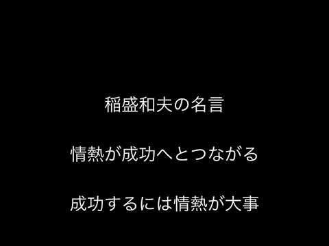 元気100倍 稲盛和夫の名言 情熱が成功へとつながる Youtube