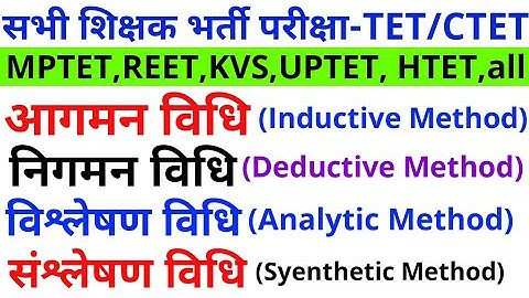 #आगमन विधि निगमन विधि विश्लेषण विधि संश्लेषण विधि #tet ctet प्रमुख शिक्षण विधियां
