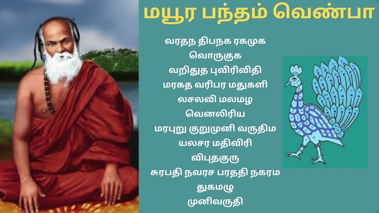மயூரபந்தம்–வெற்றி தரும் சக்திவாய்ந்த சித்திரக்கவி #shortsfeed  #tamil  #shortsvideo #murugan #shorts