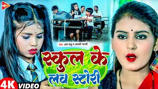 #funny #Video | स्कूल के लव स्टोरी | #Ansh Babu #Anjali Bharti | school ke love story | #comedy 2024