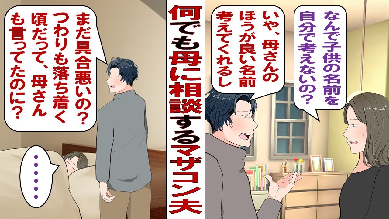 【漫画】マザコン夫「母さんは何でも知ってるんだよ？だから全部母さんに聞けば間違いないよ！」産まれてくる子の名前も全部義母に相談するマザコン夫……もしかしてこの人ヤバイ！？