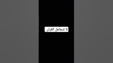 قران كريم  #حالات_واتس #تلاوة_مؤثرة #تلاوة_خاشعة #إسلام_صبحي #حالات #حالات_واتساب #صوت_يريح_القلب