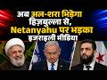 अब अल-शरा भिड़ेगा हिज़बुल्ला से, Netanyahu पर भड़का इजराइली मीडिया