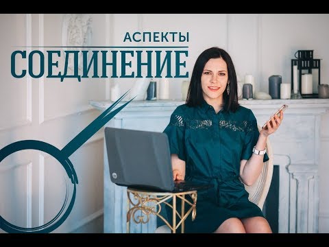 Аспекты. Соединение